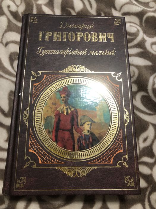 Д. Григорович. Гуттаперчевый мальчик