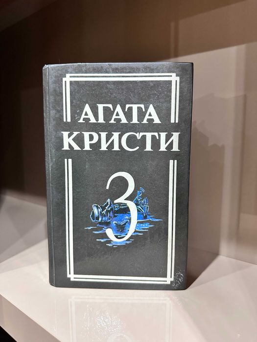 "Убийство в восточном экспрессе" Агата Кристи