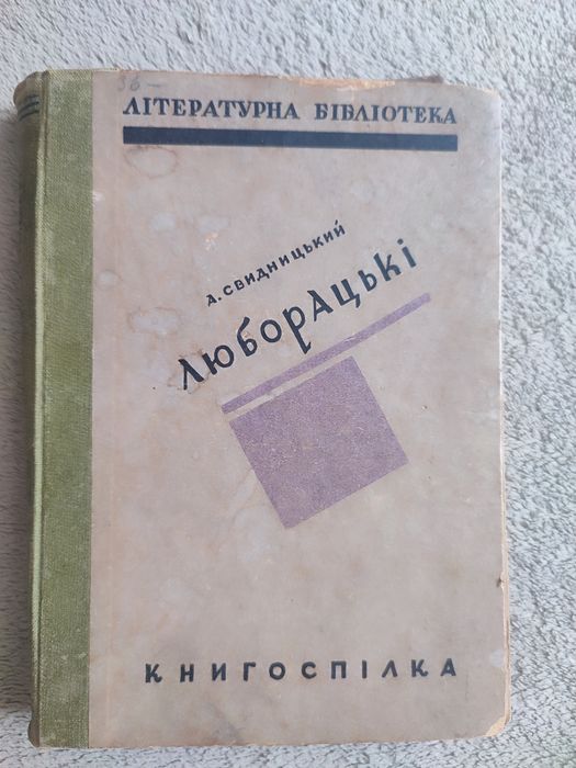 А. Свидницький "Люборацькі"