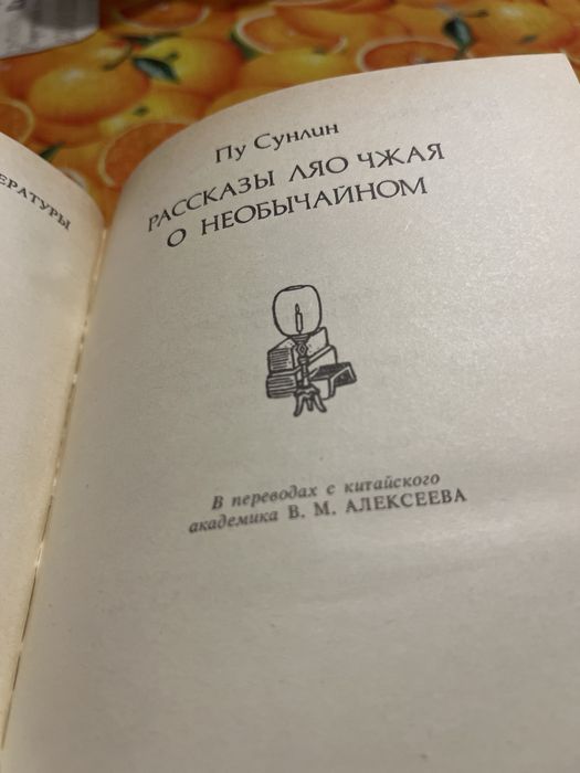 Пу Сунлин Рассказы Ляо Чжая о необычайном