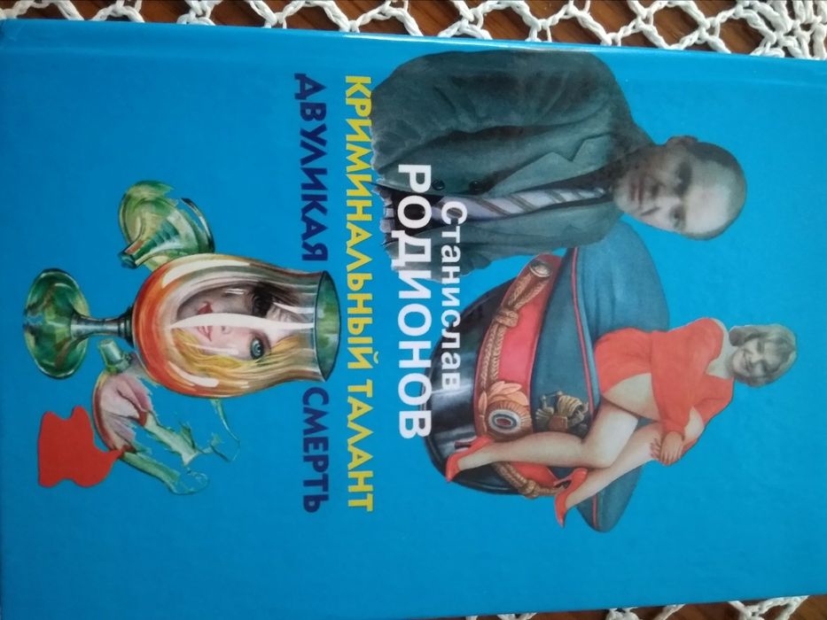 С. Родионов. Криминальный талант. Двуликая смерть