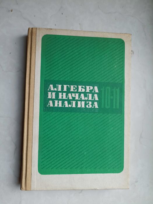 А.Н. Колмогоров. Алгебра и начала анализа