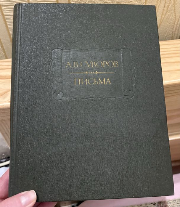 А. Суворов письма