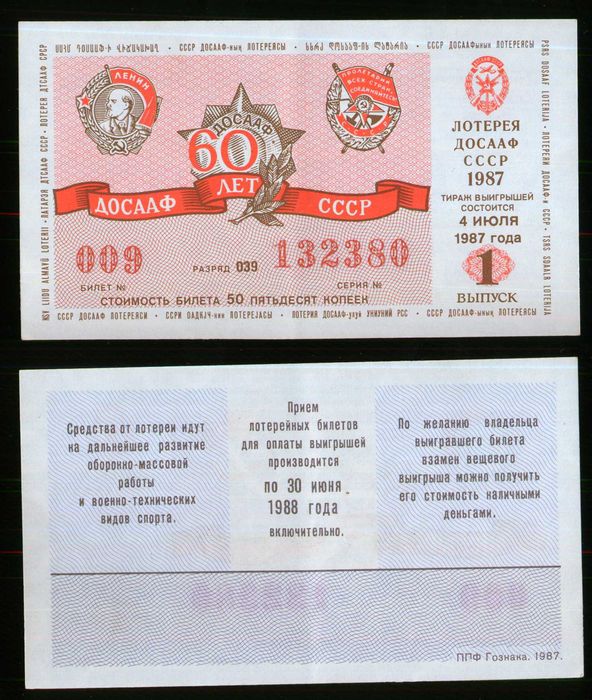 Лотерейные билеты ДОСААФ 80-90 гг.