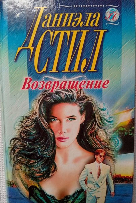 Д. Стил. Возвращение