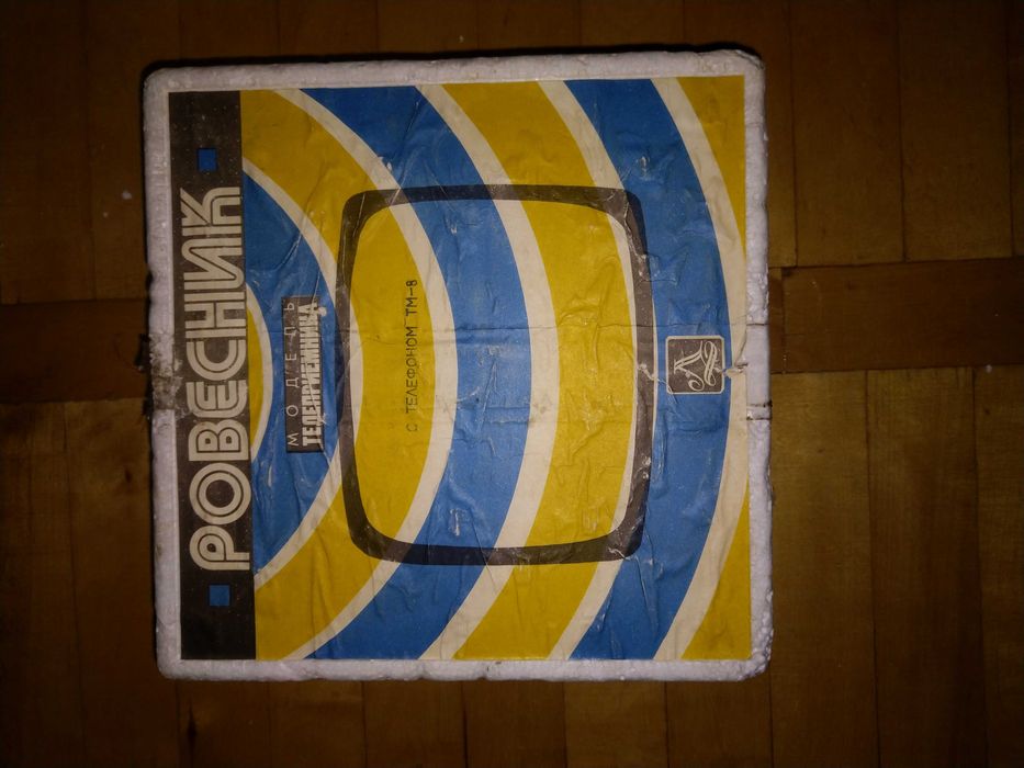 Антиквариат. Телевизор Ровесник 1989 года (СССР)