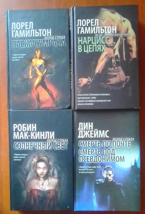 Холод страха. Темный город. Гамильтон, Мак-Кинли, Джеймс