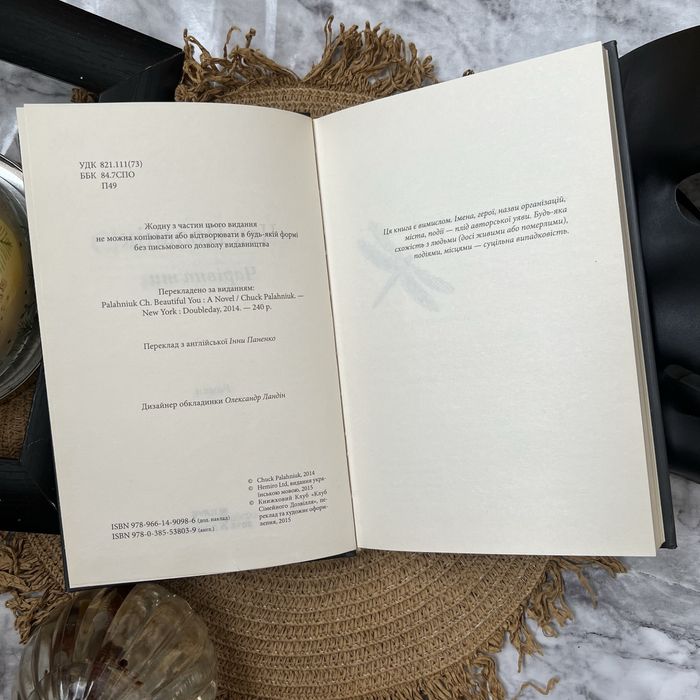 Чарівна ти. Чак Поланік