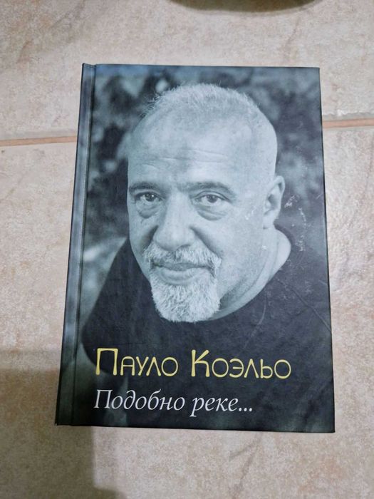Продам книгу П.Коєльйо "Подобно реке..."