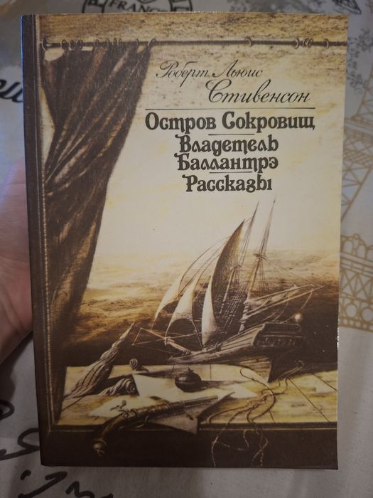 Р.Л. Стивенсон. Остров сокровищ
