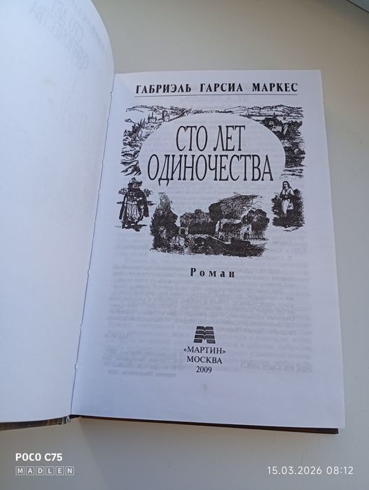 Габриэль Гарсиа Маркес  «Сто лет одиночества»