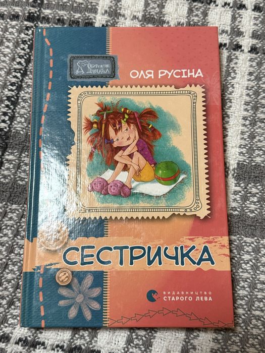 книжка «Сестричка» Оля Русіна