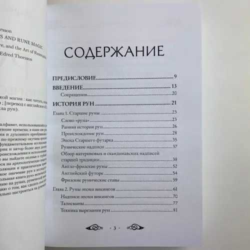 Большая книга РУН и рунической магии Эдред Торссон