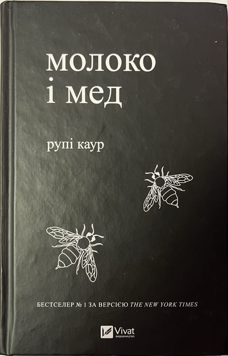 Молоко і мед, Рупі Каур