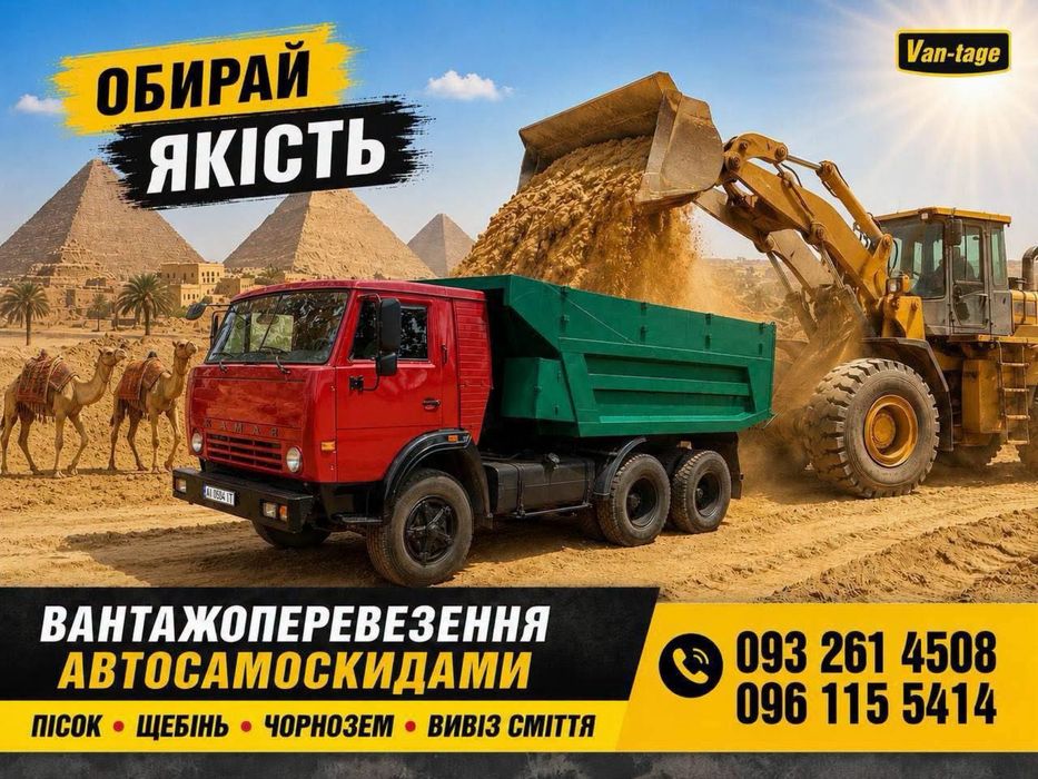 Пісок, щебінь, чорнозем, вивіз сміття Обухів Українка Стайки Плюти Козин Трипілля Григорівк  Безрадичі Германівка Матяшівка Нещерів Халеп‘я