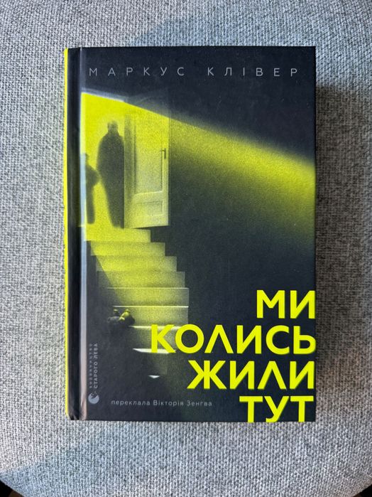Книга «Ми колись жили тут»,  Маркус Клівер, нова