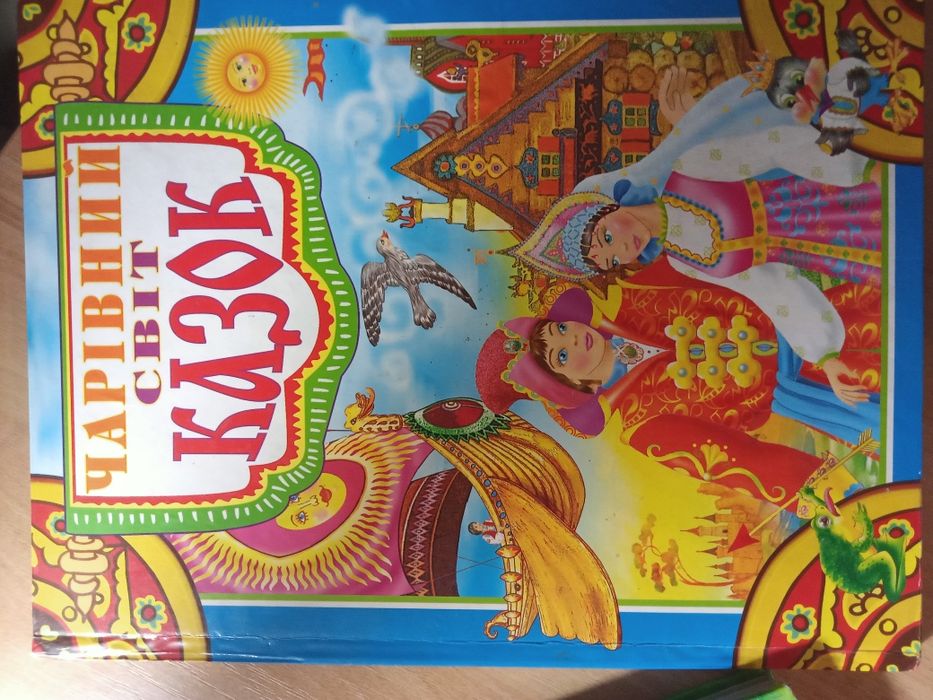 Збірки казок для дітей