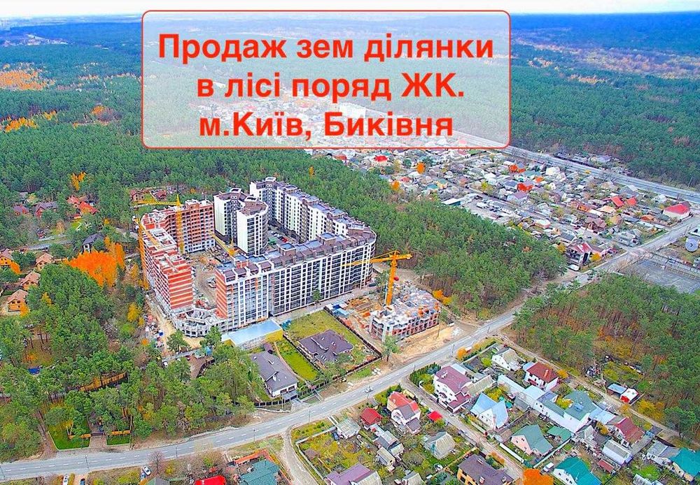 Продається офігенна земельна ділянка майже у Києві, під багатоповерхівку саме в лісі, біля ЖК та житлових будинків.