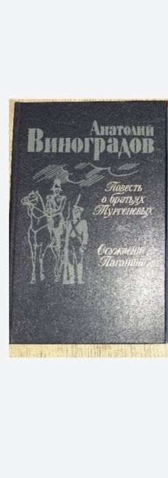 А. Виноградов. Осуждение Паганини / Повесть о братьях Тургеньевых