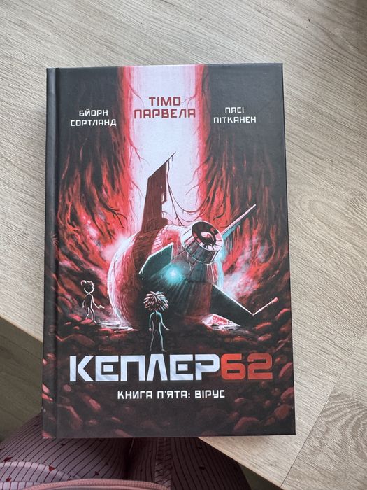 Серія книжок Kepler62 Тімо Парвела, Бйорн Сортланд, Пасі Пітканен