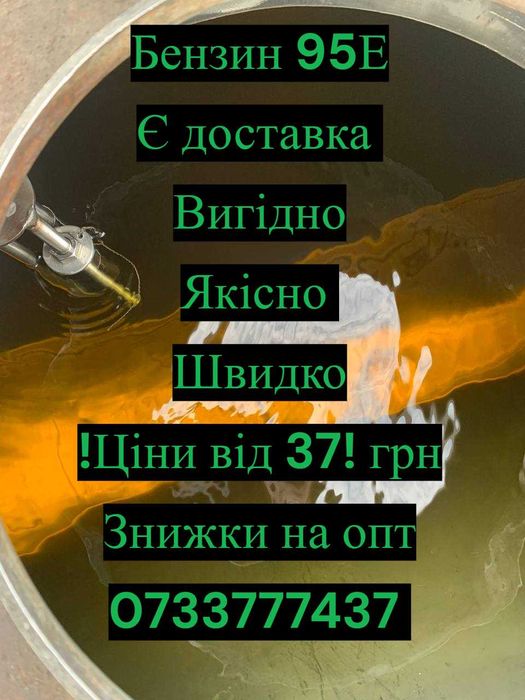 Бензин 95Е оптом і в роздріб | Самовивіз |Доставка Секціями бензовозу