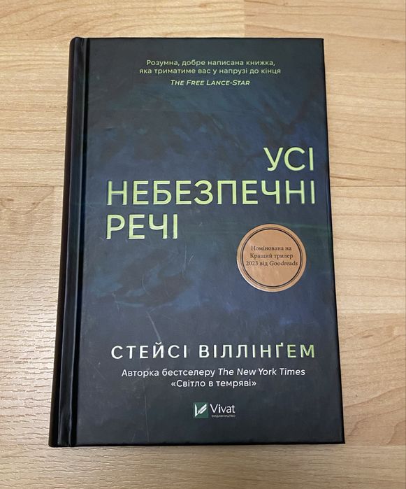 Усі небезпечні речі - Стейсі Віллінґем