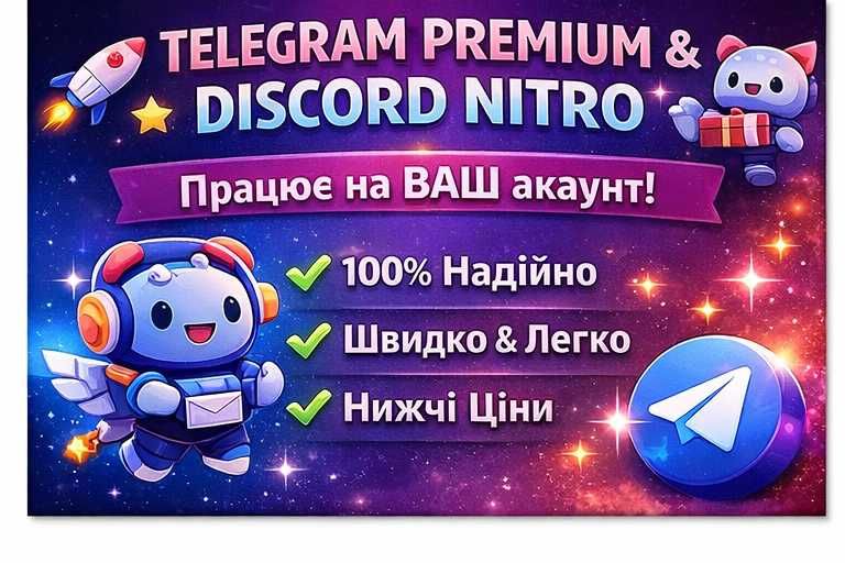 Продаж Telegram Premium | Підписка Discord Nitro