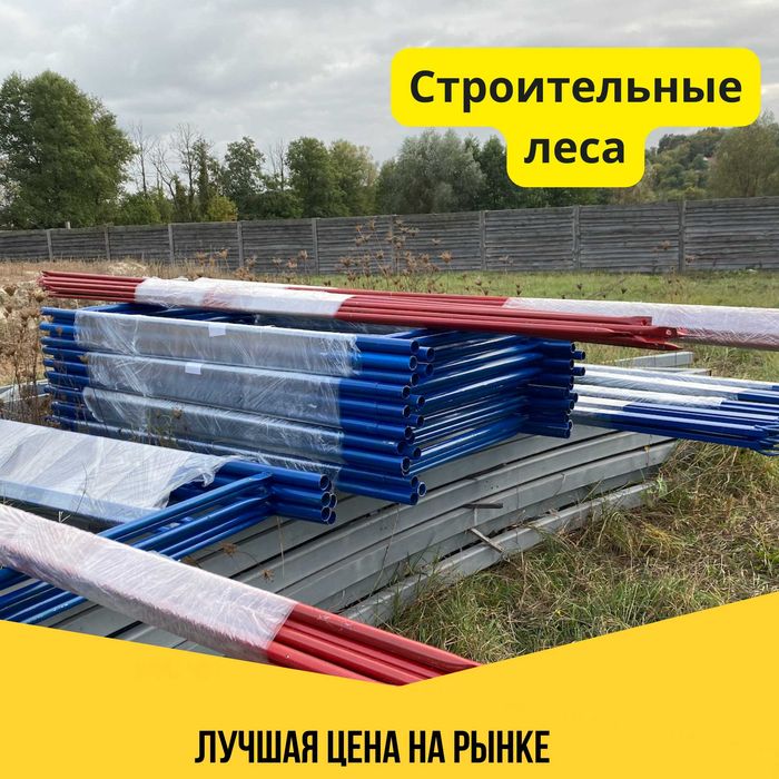 Новые строительные леса секция. Риштування. БЕСПЛАТНАЯ ДОСТАВКА!