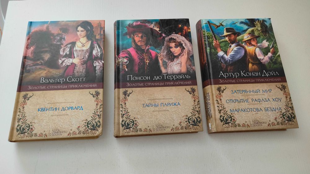 Лот книг 3 шт, Вальтер Скотт, Конан Дойл, Понсон Дю Тейраль