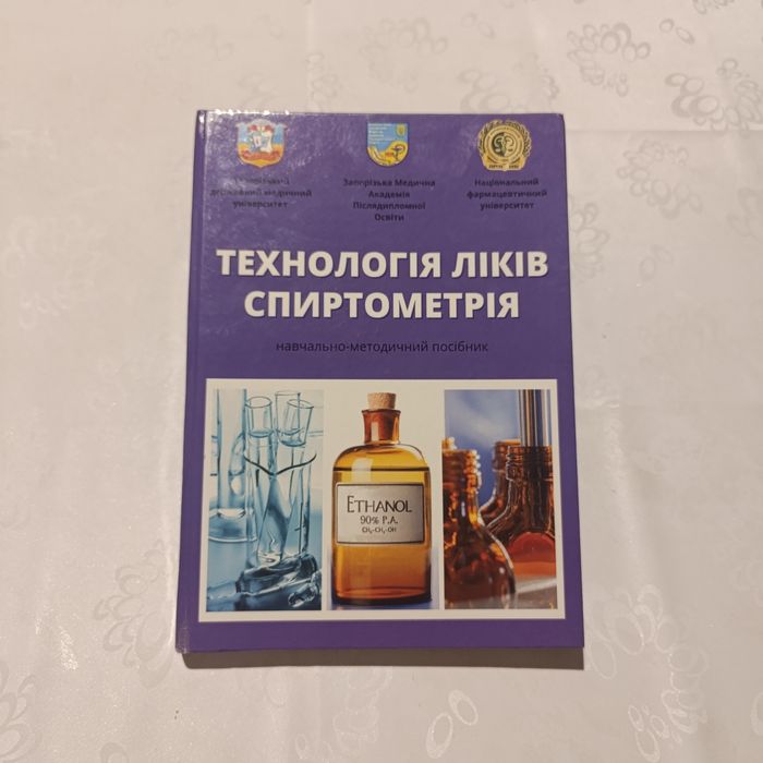 Книга Технология лекарств спиртометрия