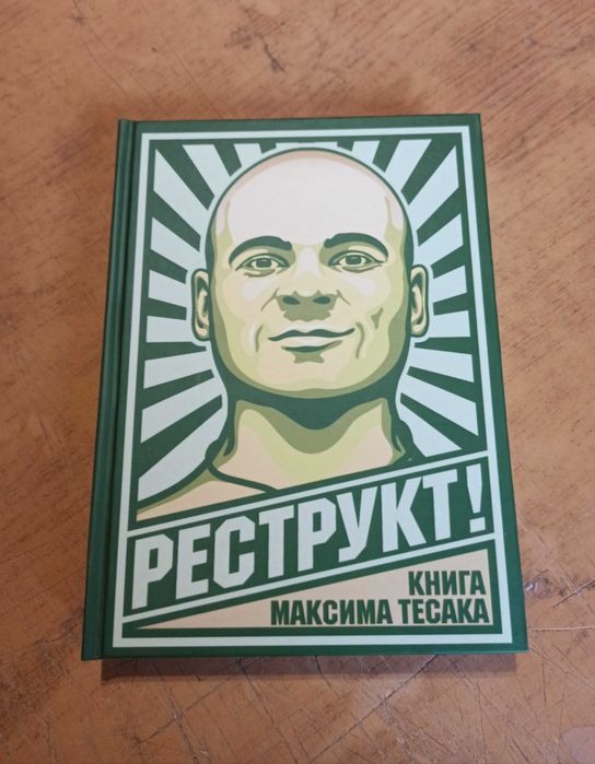 Реструкт. Максим Тесак Марцинкевич (твердая обложка) новая