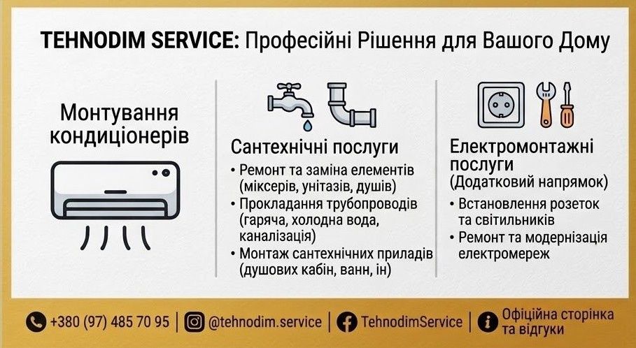 TEHNODIM SERVICE Електрик-сантехніка-монтування кондиціонерів
