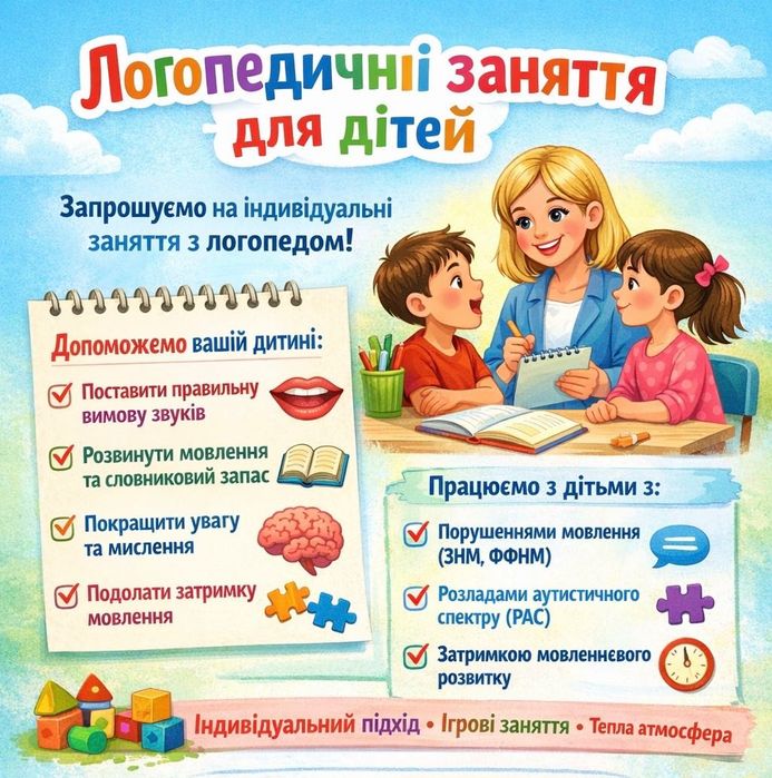 Заняття з Логопедом