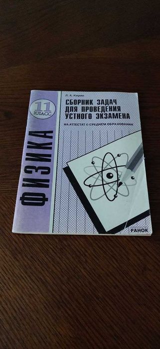 Кирик. Сборник задач для экзамена по физике 11 класс