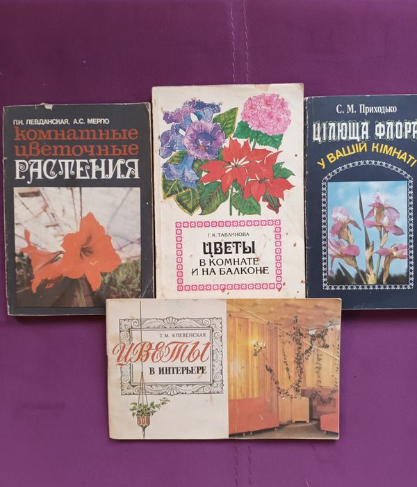 "Комнатные цветочные растения", ",Цветы в интерьере"(рос.)