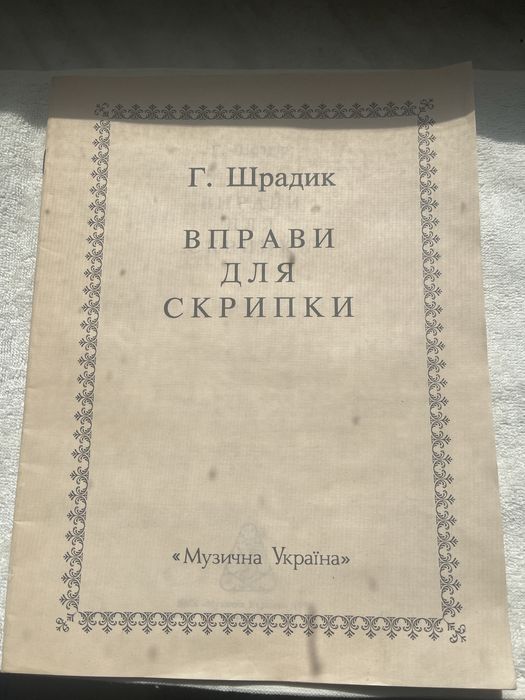 Г. Шрадик. Упражнения для скрипки (Школа техники, ч. 1)