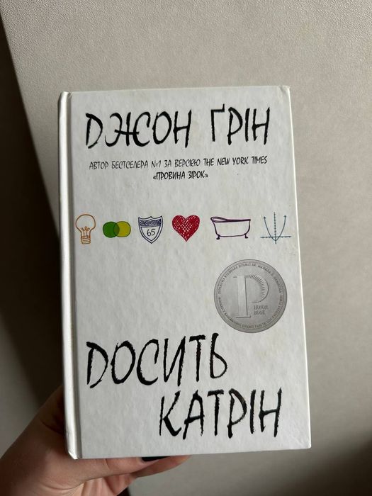 Джон Грин. Достаточно Катрин
