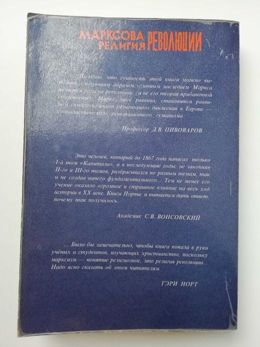 Марксова религия революции. Гэри Норт. /социология /политология