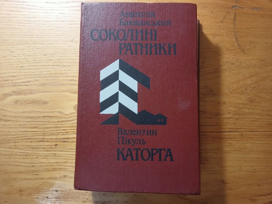 А. Баюканський. Соколині Ратники  Каторга