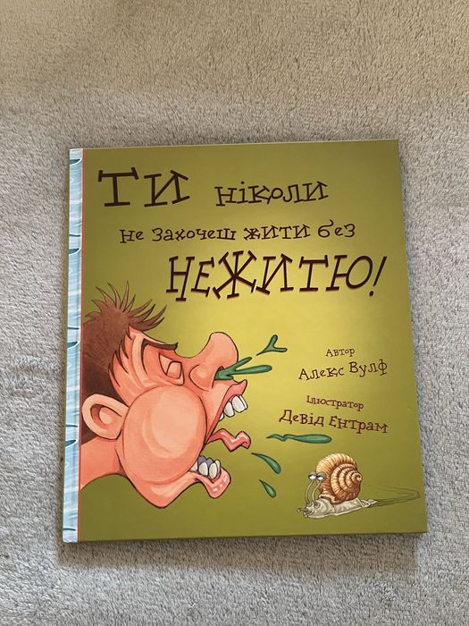 Книга Ти ніколи не захочеш жити без НЕЖИТЮ!