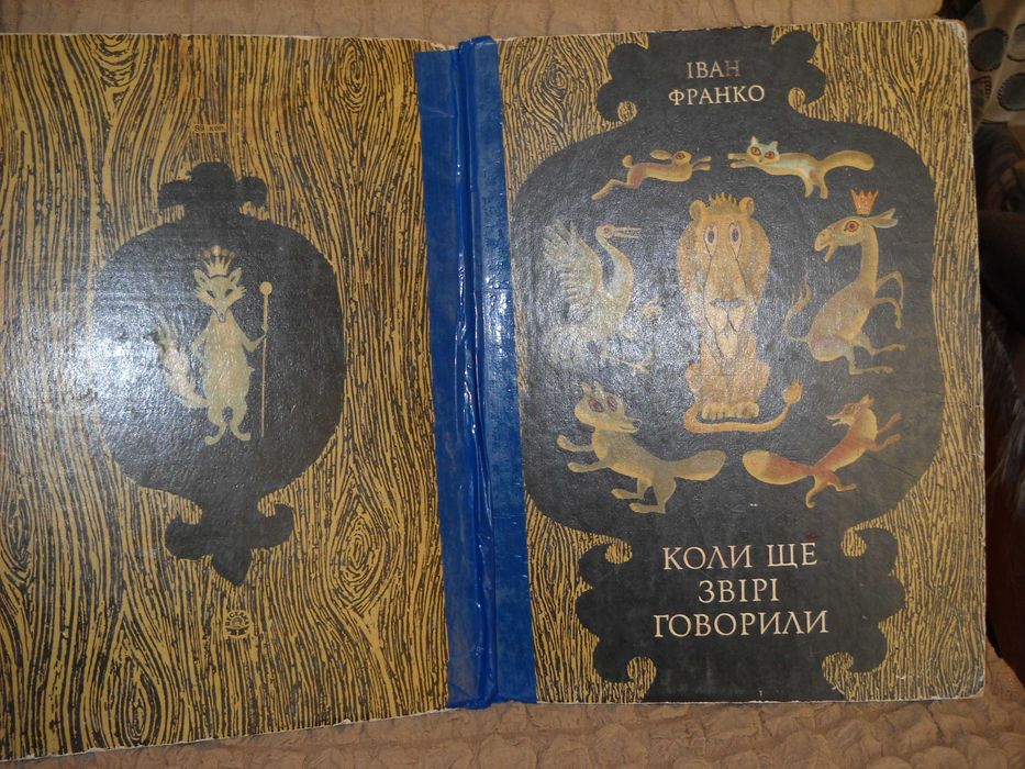 Іван Франко "Коли ще звіріговорили" 1976