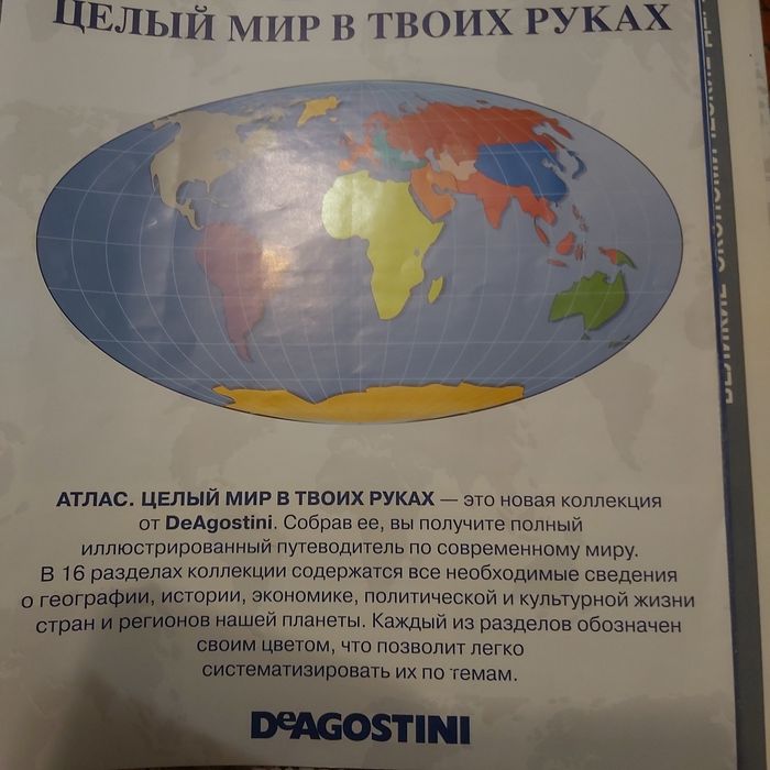 Атлас. Целый мир в твоих руках. 77 выпусков коллекции DeAgostini