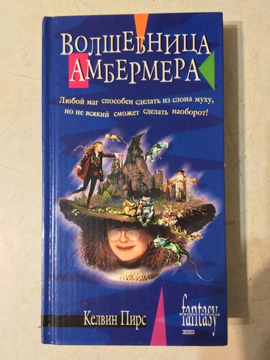Волшебница Амбермера Келвин Пирс детская книга