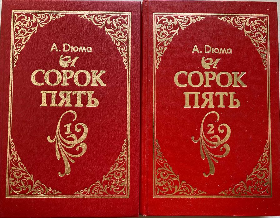 А. Дюма. Сорок пять. Т. 12