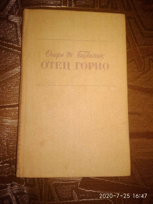 О. де Бальзак. Отец Горио