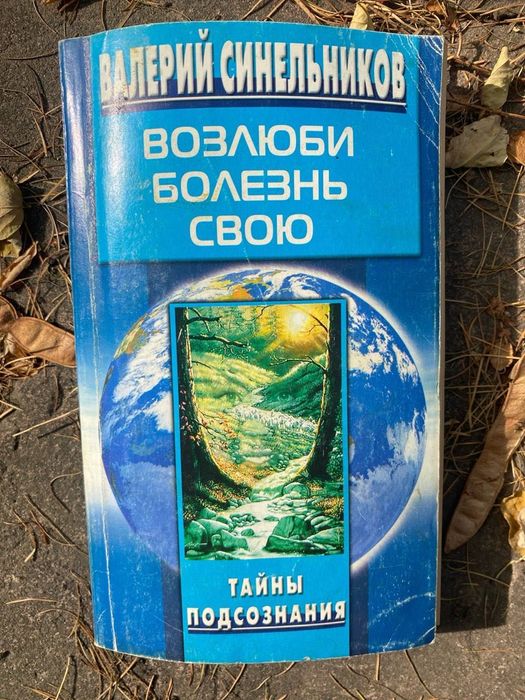 В. Синельников. Возлюби болезнь свою