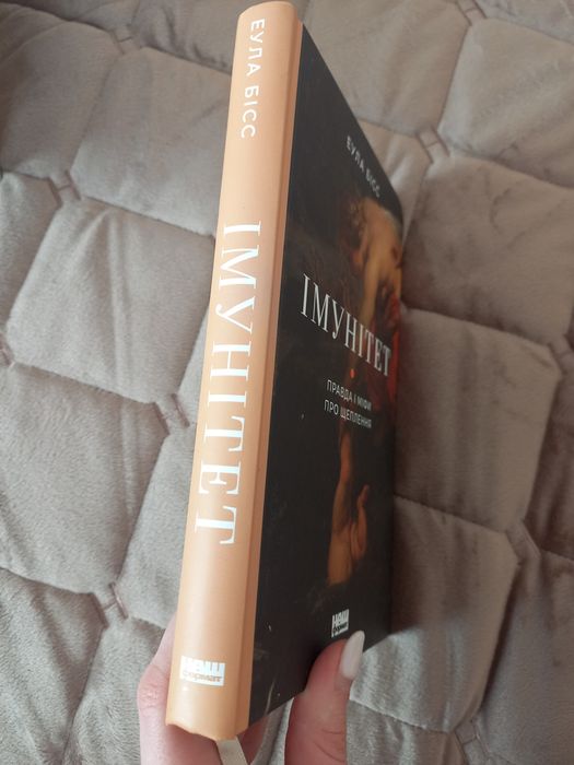 Книга Імунітет. Правда і міфи про щеплення
