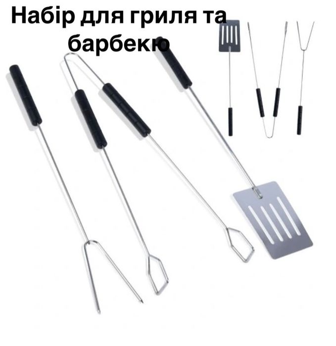 Набір для гриля та барбекю