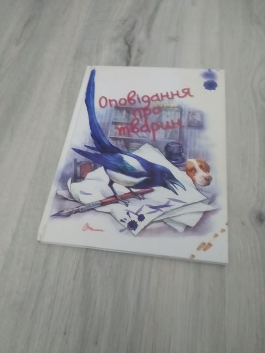 Оповідання про тварин