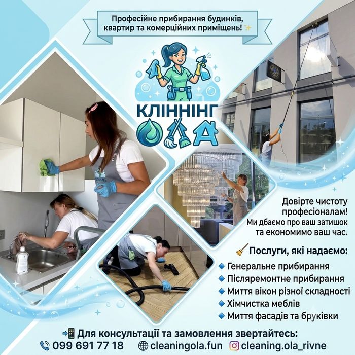 Професійне прибирання квартир, будинків та офісів від "Клінінг ОЛА"